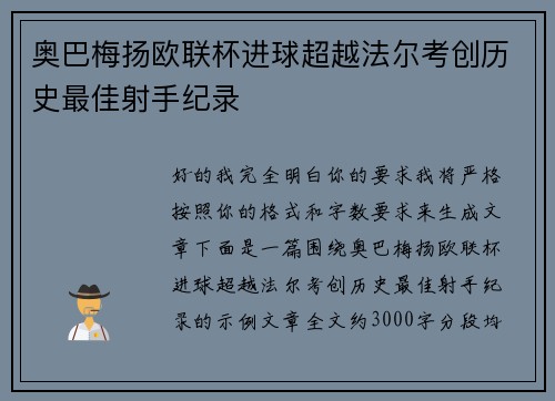 奥巴梅扬欧联杯进球超越法尔考创历史最佳射手纪录
