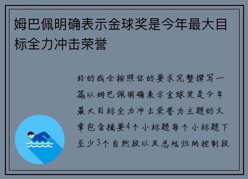 姆巴佩明确表示金球奖是今年最大目标全力冲击荣誉 姆巴佩明确表示金球奖是今年最大目标全力冲击荣誉