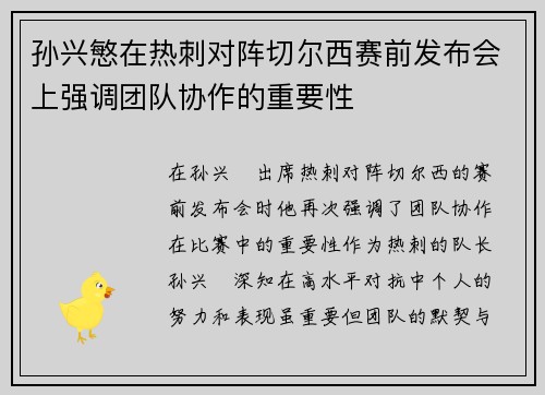 孙兴慜在热刺对阵切尔西赛前发布会上强调团队协作的重要性