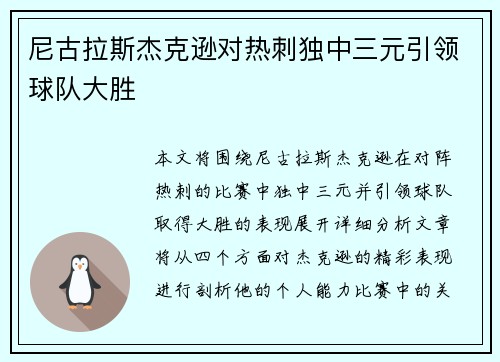 尼古拉斯杰克逊对热刺独中三元引领球队大胜