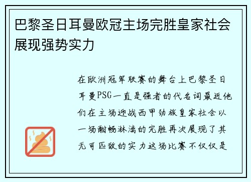 巴黎圣日耳曼欧冠主场完胜皇家社会展现强势实力