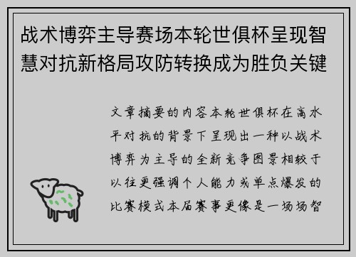 战术博弈主导赛场本轮世俱杯呈现智慧对抗新格局攻防转换成为胜负关键