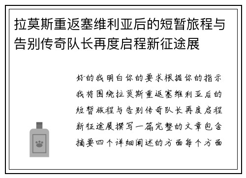 拉莫斯重返塞维利亚后的短暂旅程与告别传奇队长再度启程新征途展