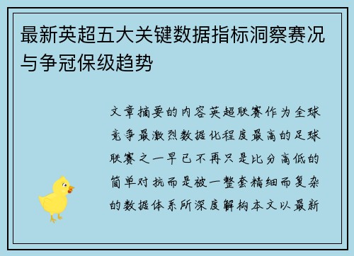 最新英超五大关键数据指标洞察赛况与争冠保级趋势