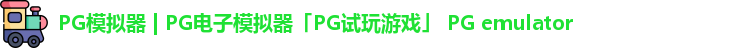 PG模拟器 | PG电子模拟器「PG试玩游戏」 PG emulator